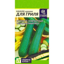Кабачок цуккини Для гриля 2г (Семена Алтая)
