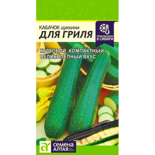 Кабачок цуккини Для гриля 2г (Семена Алтая)