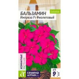 Бальзамин Импреза F1 Фиолетовый 5шт (Семена Алтая)