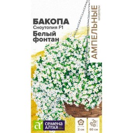 Бакопа Сноутопия F1 Белый фонтан 3шт (Семена Алтая)