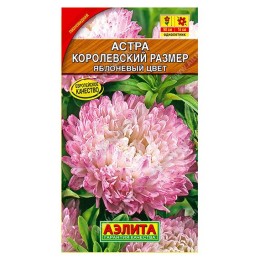 Астра однолетняя Королевский размер яблоневый цвет 0.1г (Аэлита)