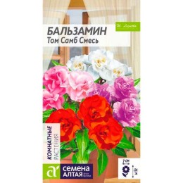 Бальзамин Том Самб Смесь 0.2г (Семена Алтая)