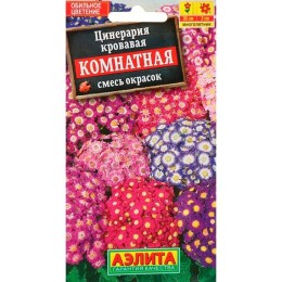 Цинерария кровавая Комнатная смесь сортов "Цветущий балкон" 30шт (Аэлита)