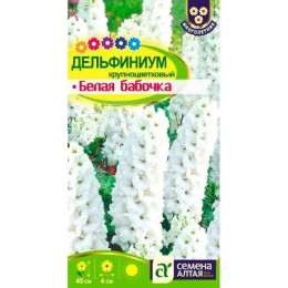 Дельфиниум крупноцветковый Белая бабочка 0.1г (Семена Алтая)