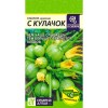 Кабачок цуккини С кулачок 1г (Семен Алтая)