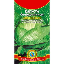 Капуста белокочанная Июньская 0.5г (Плазмас)