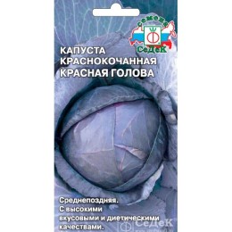 Капуста краснокочанная Красная Голова 0.5г (СеДеК)