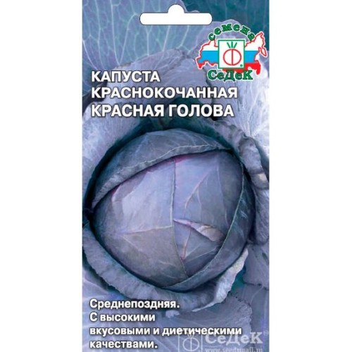 Капуста краснокочанная Красная Голова 0.5г (СеДеК)