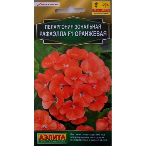 Пеларгония зональная Рафаэлла F1 Оранжевая 5шт (Аэлита)