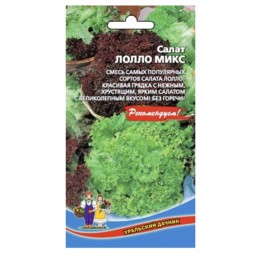 Салат Лолло микс 0.25г (Уральский дачник)