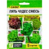 Салат Пять чудес смесь 2.5г (Семена Алтая)