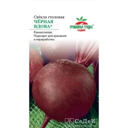 Свекла столовая Черная вдова 3г (Урожайная грядка)