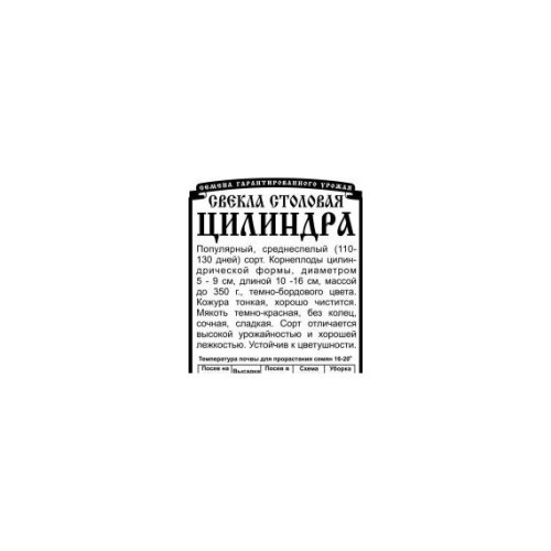 Свекла столовая Цилиндра БП 0.2г (Деметра Сибирь)