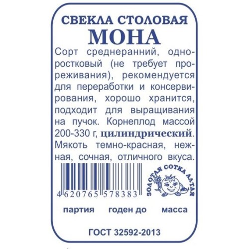 Свекла столовая Мона 2г (Золотвая сотка Алтая)