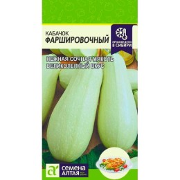 Кабачок Фаршировочный 2г (Семена Алтая)