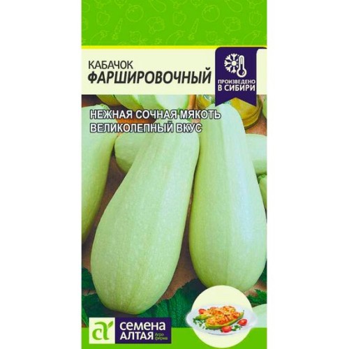 Кабачок Фаршировочный 2г (Семена Алтая)