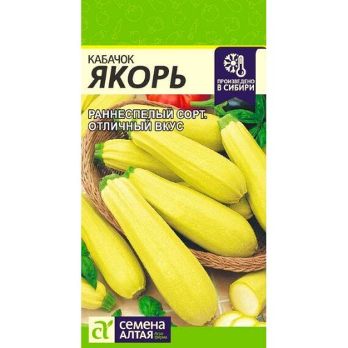 Кабачок Якорь 2г (Семена Алтая)