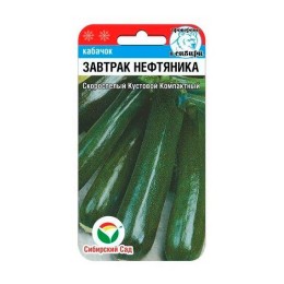 Кабачок Завтрак нефтяника 5шт (Сибирский Сад)