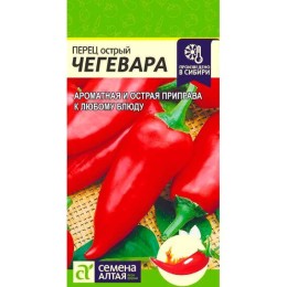 Перец острый Чегевара 0.1г (Семена Алтая)