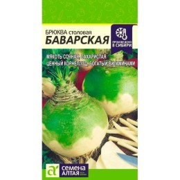 Брюква столовая Баварская 1г (Семена Алтая)