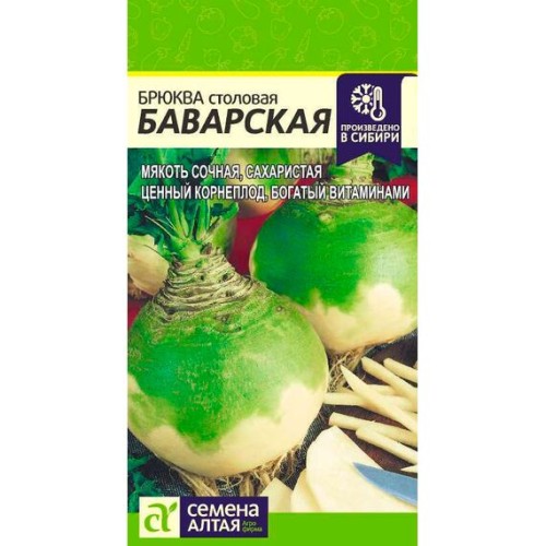 Брюква столовая Баварская 1г (Семена Алтая)