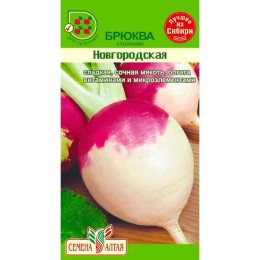 Брюква столовая Новгородская 1г (Семена Алтая)