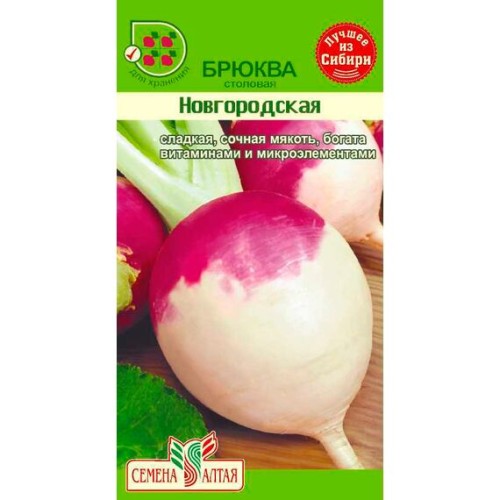 Брюква столовая Новгородская 1г (Семена Алтая)