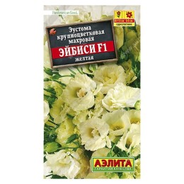 Эустома махровая крупноцветковая ЭйБиСи F1 желтая 5шт (Аэлита)