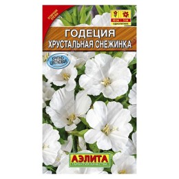 Годеция крупноцветковая Хрустальная снежинка 0.1г (Аэлита)