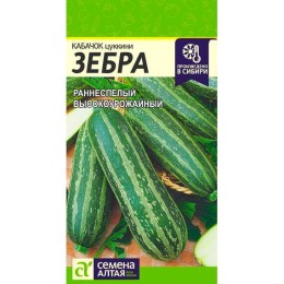 Кабачок цуккини Зебра 2г (Семена Алтая)