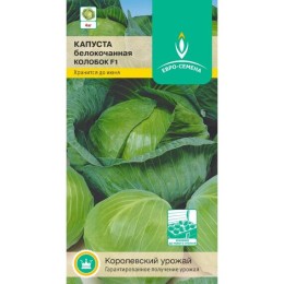 Капуста белокочанная Колобок F1 "Королевский урожай" 0.1г (Евро-семена)