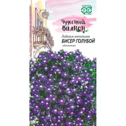 Лобелия длинночерешковая Бисер голубой "Чудесный балкон" 0.01г (Гавриш)