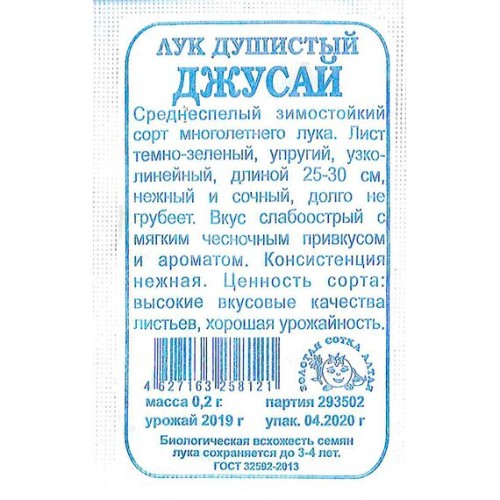 Лук душистый Джусай БП 0.2г (Золотая сотка Алтая)