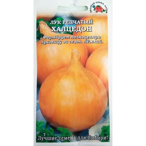 Лук репчатый Халцедон 1г (Золотая сотка Алтая)