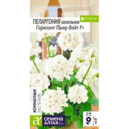 Пеларгония зональная Горизонт F1 Пьюр Вайт 4шт (Семена Алтая)