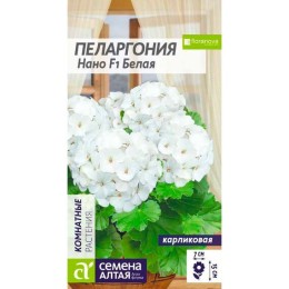 Пеларгония карликовая Нано F1 Белая 3шт (Семена Алтая)
