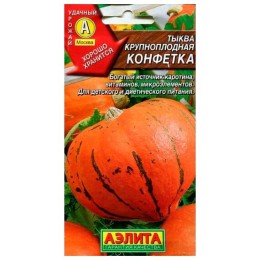 Тыква крупноплодная Конфетка 2г (Аэлита)