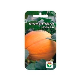 Тыква Стофунтовая 5шт (Сибирский Сад)