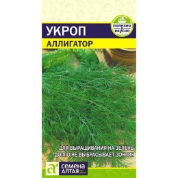 Укроп Аллигатор 2г (Семена Алтая)