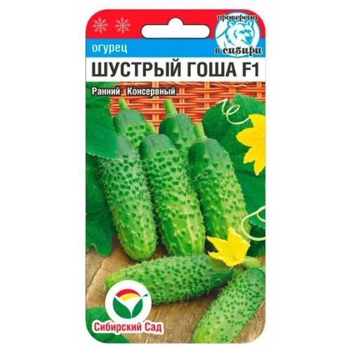 Огурец Шустрый Гоша F1 7шт (Сибирский Сад)