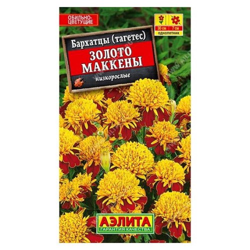 Бархатцы (тагетес отклоненный) Золото Маккены 0.3г (Аэлита)