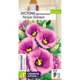Эустома крупноцветковая Лагуна Лиловая 5шт (Семена Алтая)