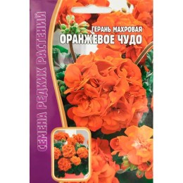 Герань махровая Оранжевое чудо 3шт (Семена редких растений)