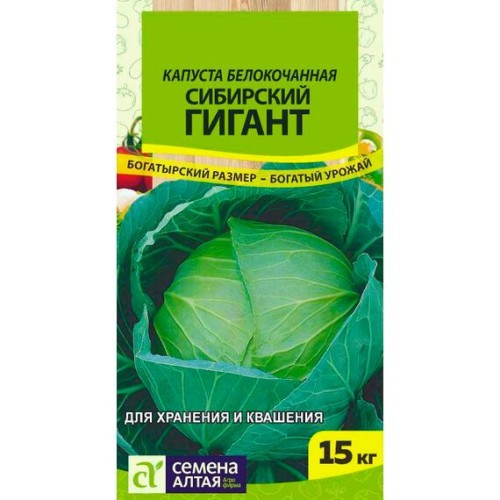 Капуста белокочанная Сибирский гигант 0.3г (Семена Алтая)