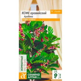Кофе аравийский Арабика 5шт (Семена Алтая)