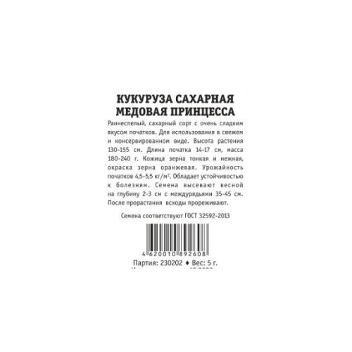 Кукуруза сахарная Медовая принцесса 5г б/п (Золотая сотка)