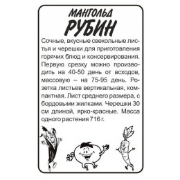 Мангольд Рубин БП 1г (Семена Алтая)