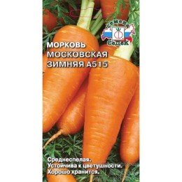 Морковь Московская зимняя А515 2г (СеДеК)