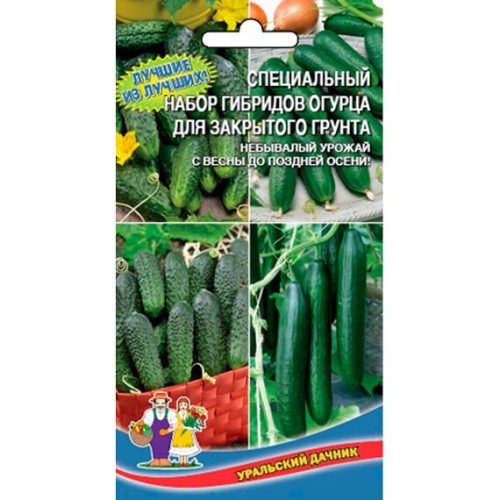 Специальный набор гибридов огурца для закрытого грунта 12шт (Уральский дачник)