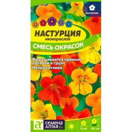 Настурция низкорослая Смесь окрасок 0.5г (Семена Алтая)